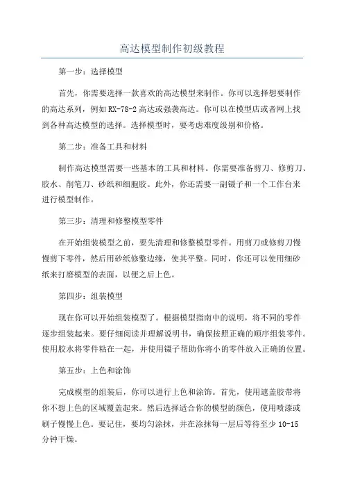 高达模型制作初级教程