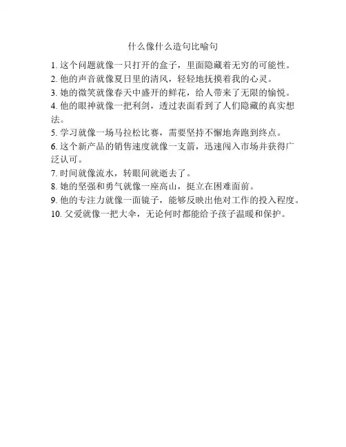 什么像什么造句比喻句