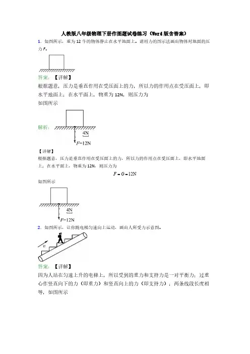 人教版八年级物理下册作图题试卷练习(Word版含答案)