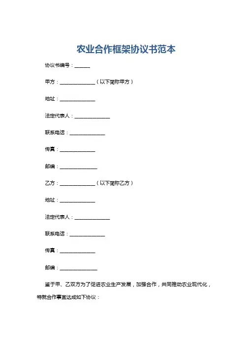 农业合作框架协议书范本