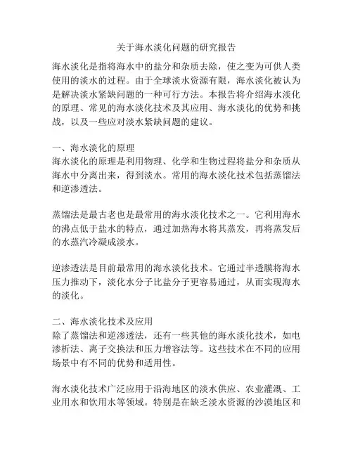 关于海水淡化问题的研究报告