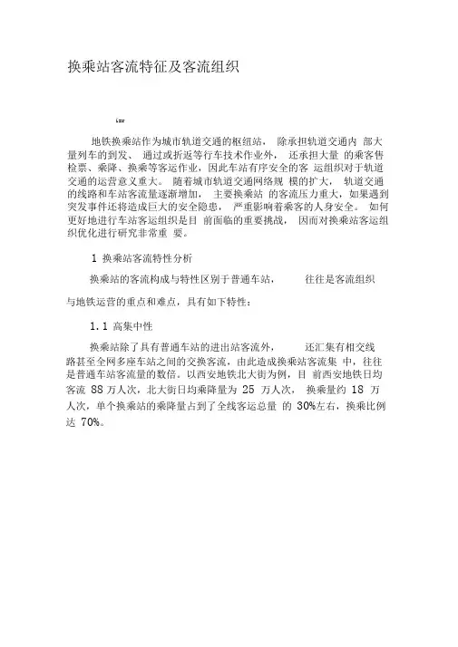 换乘站客流特征及客流组织-2019年文档资料