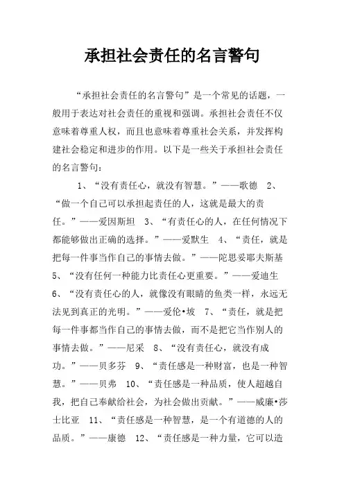 承担社会责任的名言警句