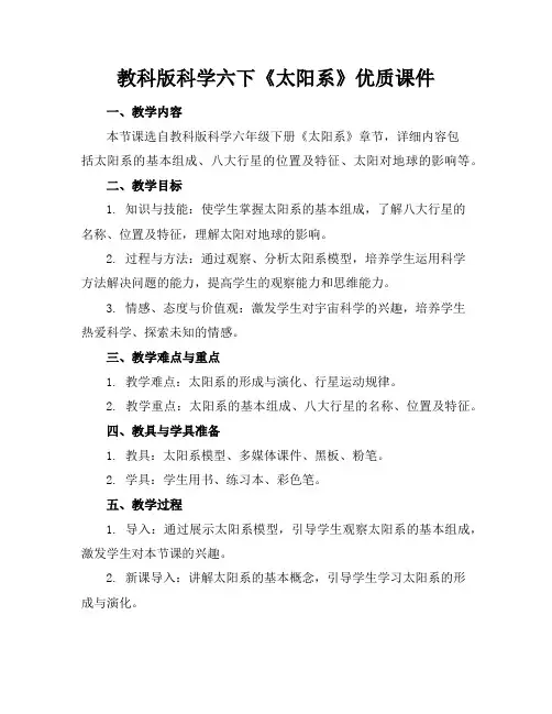 教科版科学六下《太阳系》优质课件