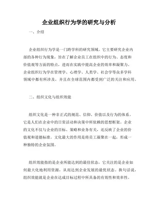 企业组织行为学的研究与分析