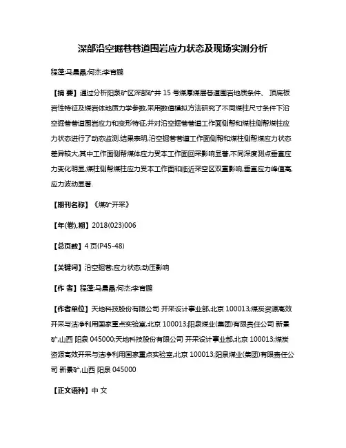 深部沿空掘巷巷道围岩应力状态及现场实测分析