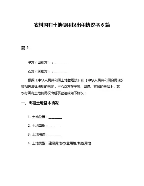 农村国有土地使用权出租协议书6篇