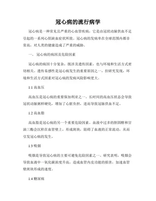 冠心病的流行病学