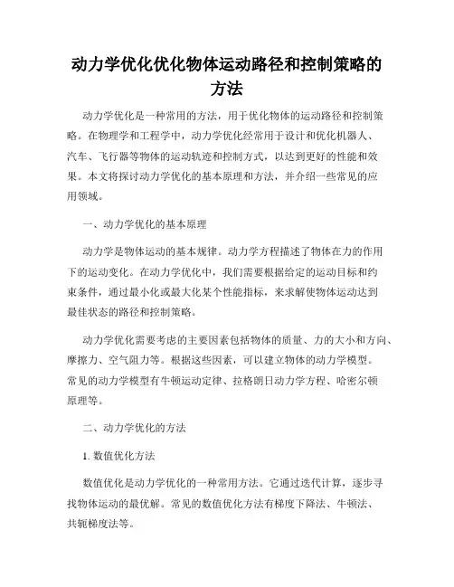 动力学优化优化物体运动路径和控制策略的方法