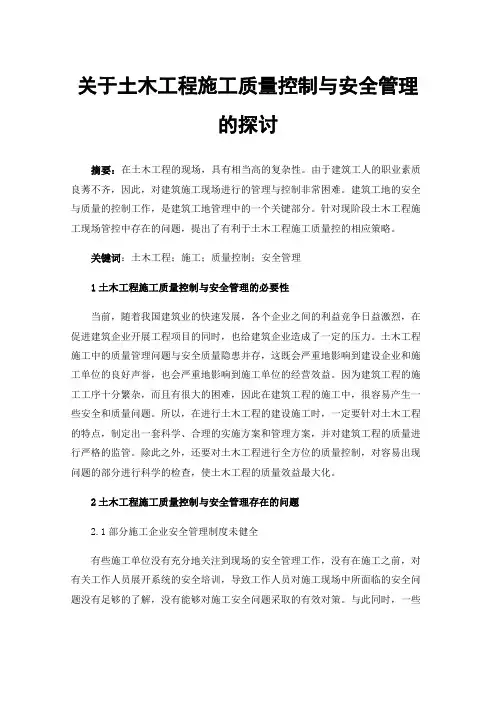 关于土木工程施工质量控制与安全管理的探讨