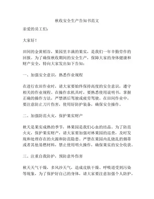 秋收安全生产告知书范文