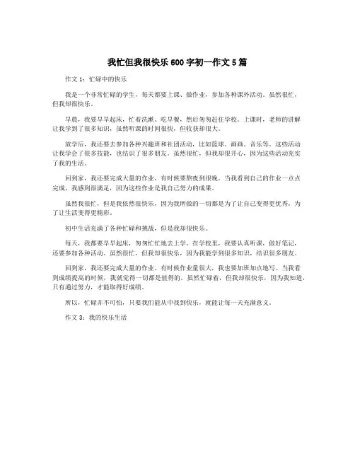 我忙但我很快乐600字初一作文5篇