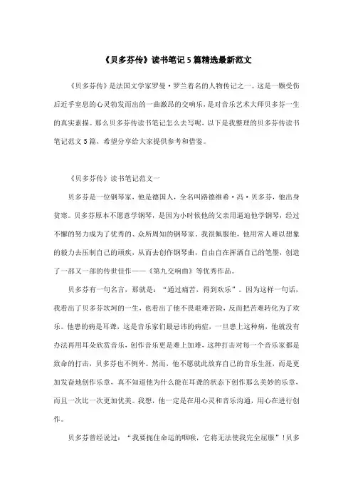 《贝多芬传》读书笔记5篇精选最新范文