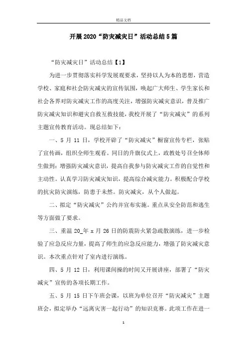 开展2020“防灾减灾日”活动总结5篇