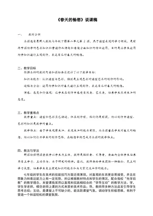 人教版七年级美术下册：第二单元《春天的畅想》(造型·表现)说课稿-精选.doc