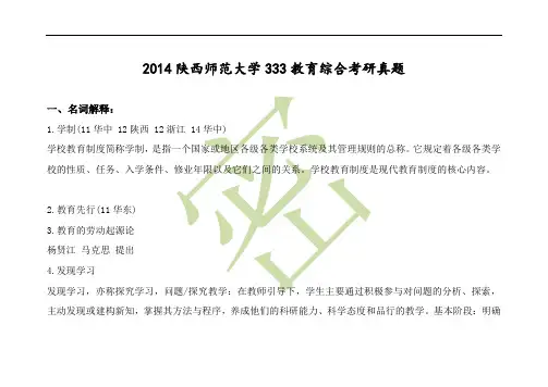 2014陕西师范大学333教育综合考研真题 答案