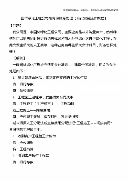 园林绿化工程公司如何做账务处理【会计实务操作教程】