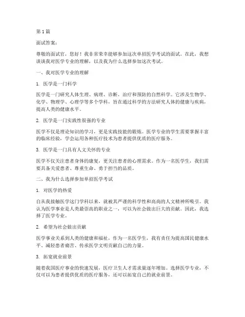 单招学医的面试题目答案(3篇)