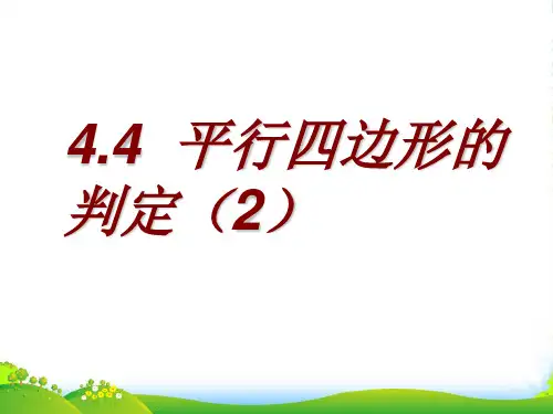 浙教版八年级数学下册第四章《4.4 平行四边形的判定(第二课时)》公开课课件