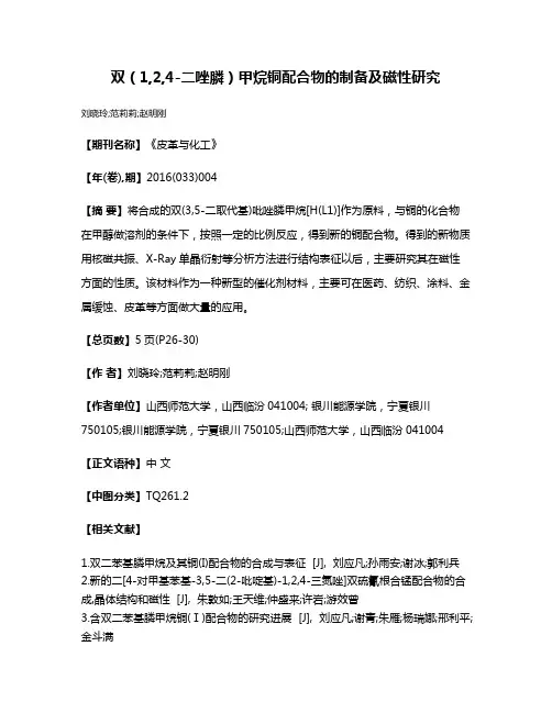 双（1,2,4-二唑膦）甲烷铜配合物的制备及磁性研究
