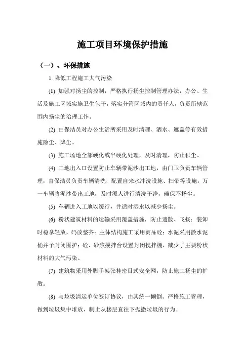 施工项目环境保护措施