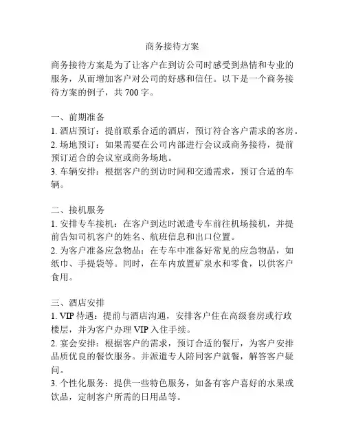 商务接待方案
