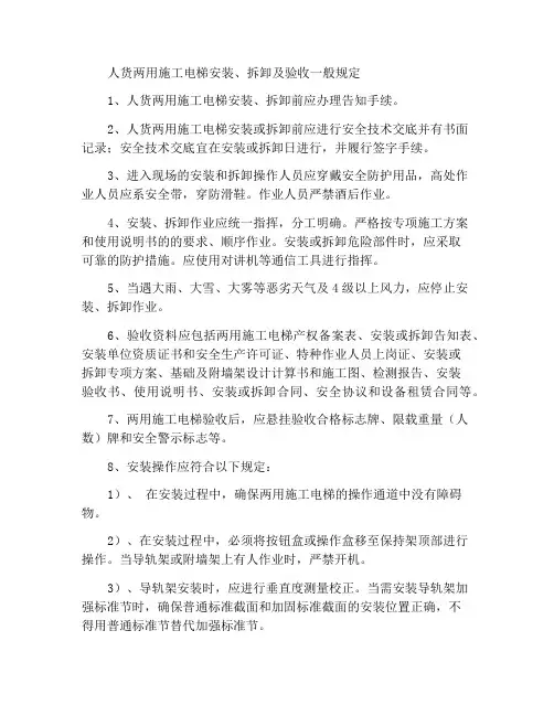 人货两用施工升降机安装、拆卸及验收一般规定