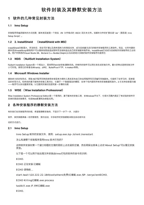 软件封装及其静默安装方法