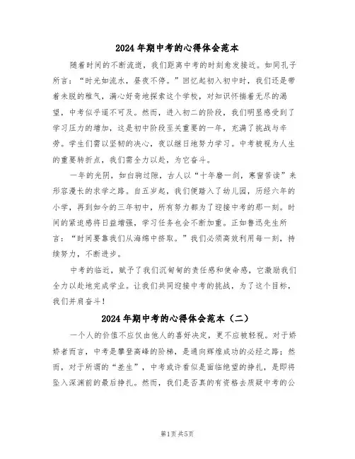2024年期中考的心得体会范本（四篇）