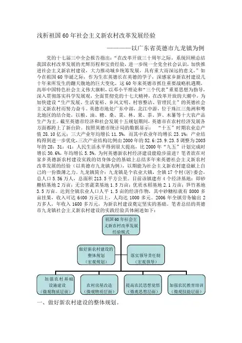 浅析祖国60年社会主义新农村建设经验——以广东省英德市九龙镇为例