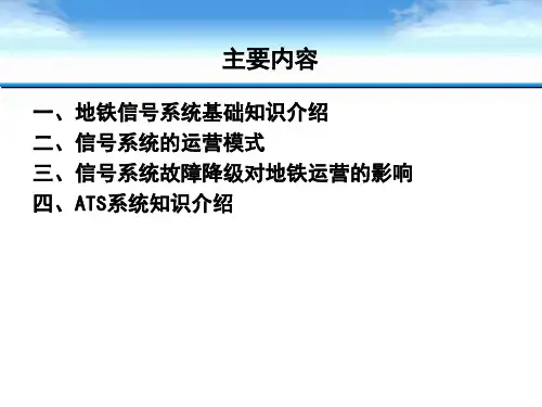 地铁信号系统知识介绍