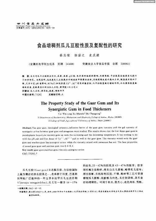 食品增稠剂瓜儿豆胶性质及复配性的研究