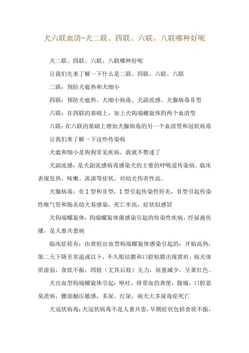 犬六联血清-犬二联、四联、六联、八联哪种好呢