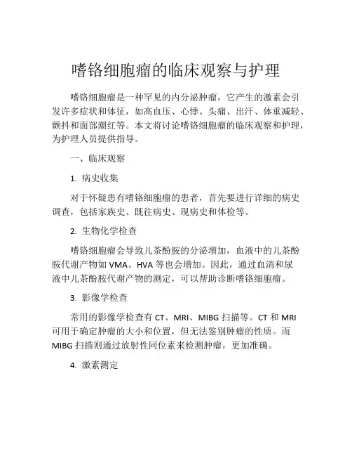 嗜铬细胞瘤的临床观察与护理