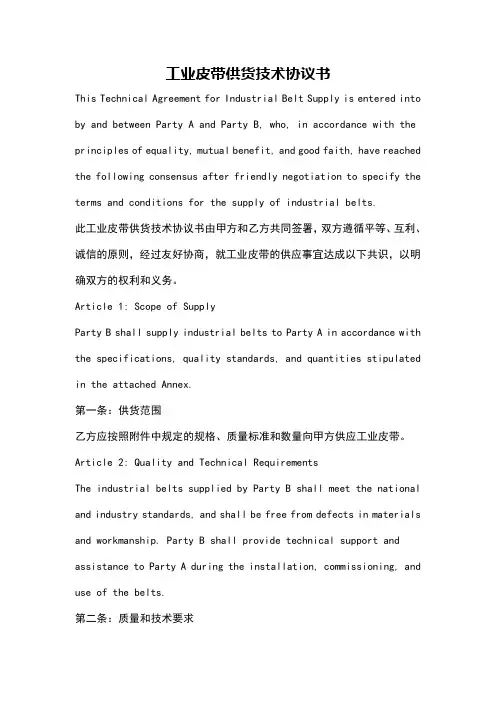 工业皮带供货技术协议书
