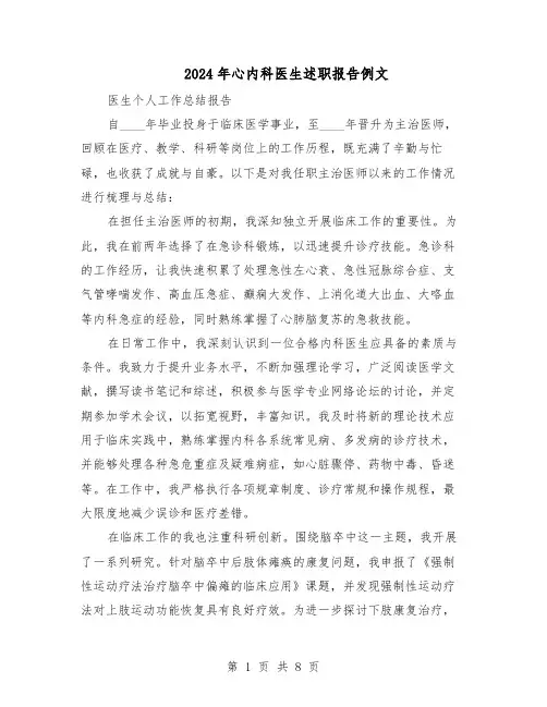 2024年心内科医生述职报告例文(五篇)