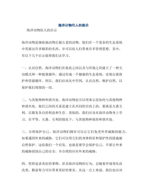海洋动物给人的启示