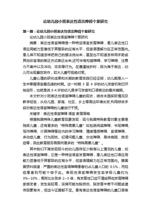 论幼儿园小班表达性语言障碍个案研究