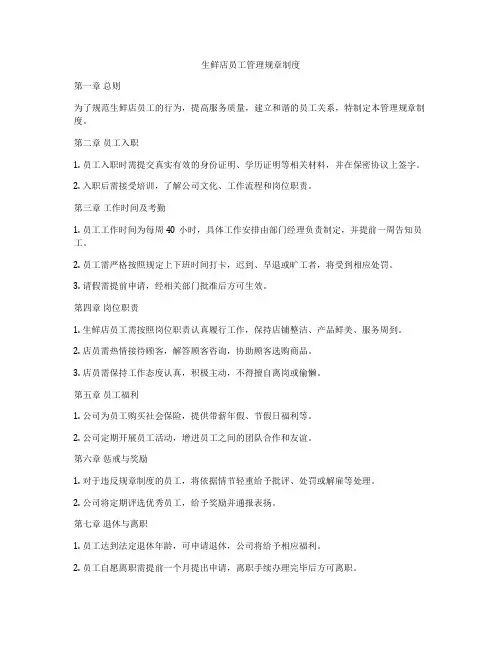 生鲜店员工管理规章制度