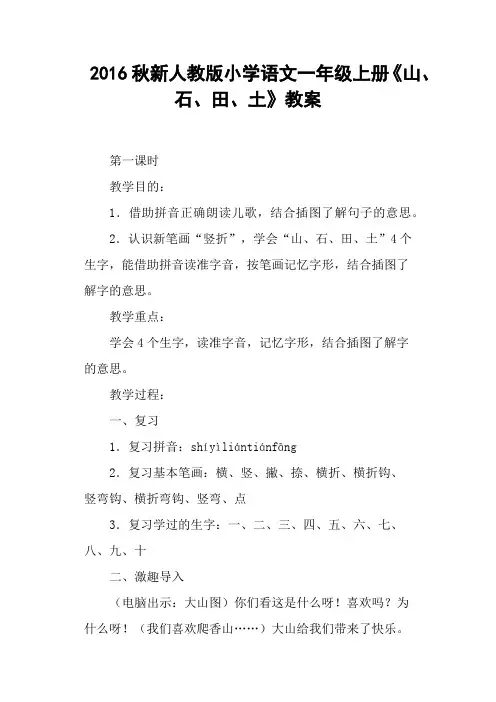 新人教版小学语文一年级上册《山、石、田、土》教案
