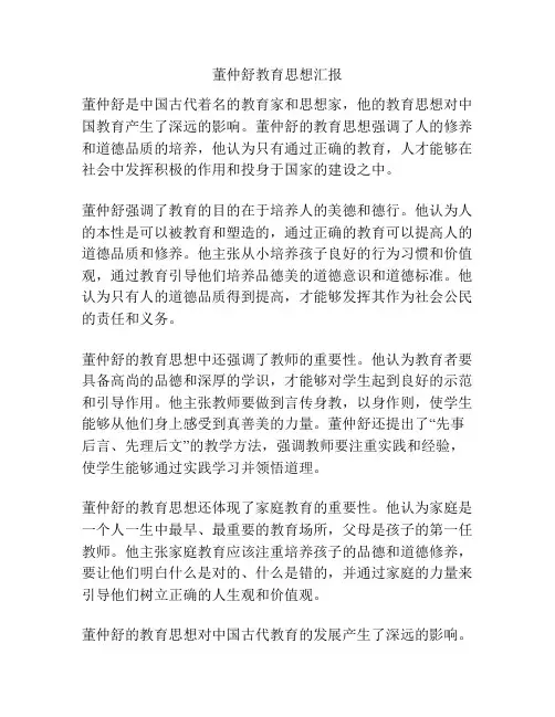 董仲舒教育思想汇报