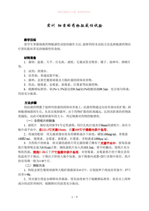 细菌药敏试验