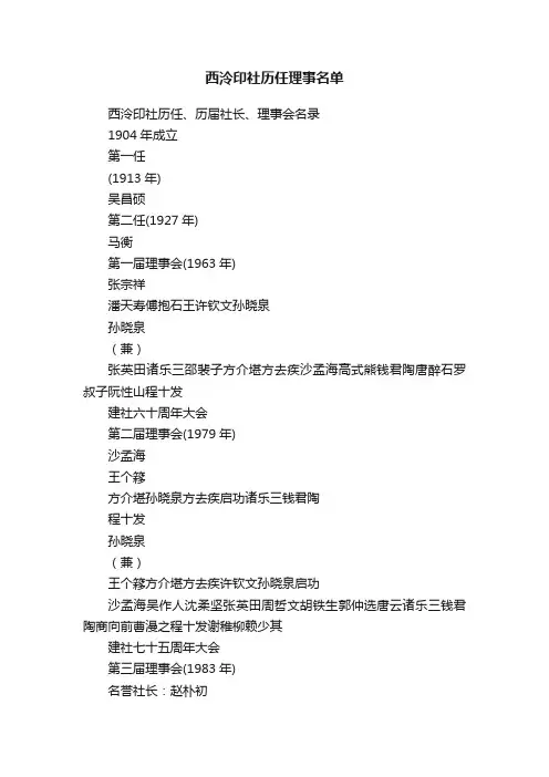 西泠印社历任理事名单