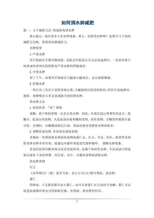 如何消水肿减肥