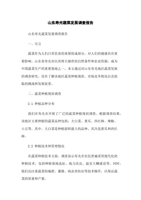 山东寿光蔬菜发展调查报告