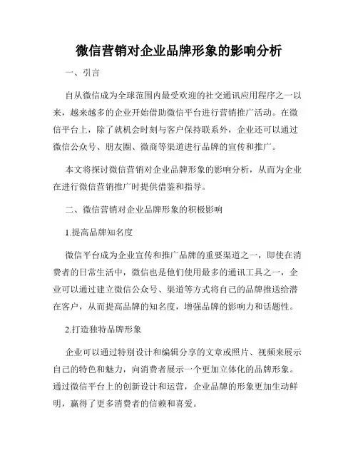 微信营销对企业品牌形象的影响分析
