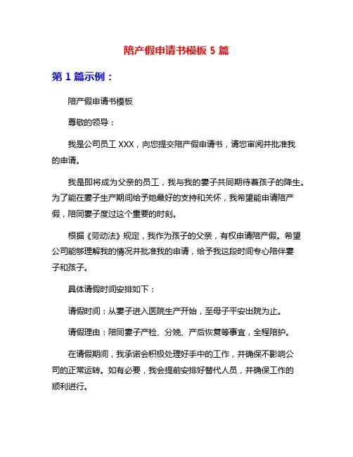 陪产假申请书模板5篇