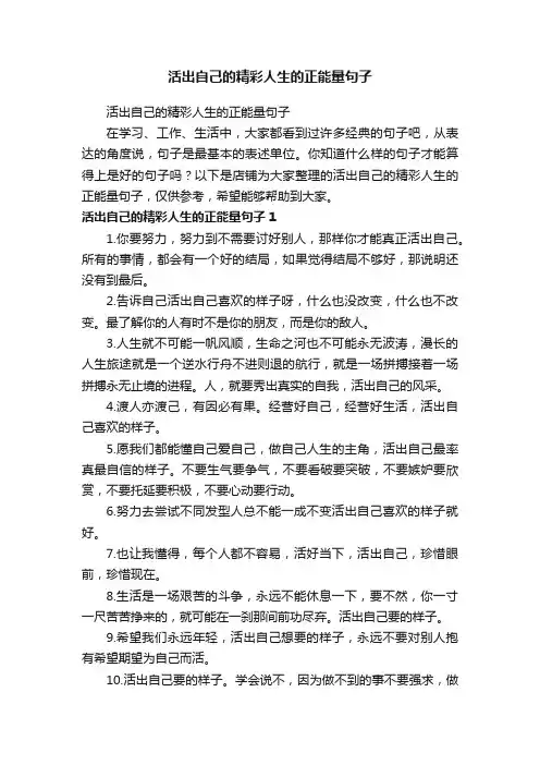 活出自己的精彩人生的正能量句子