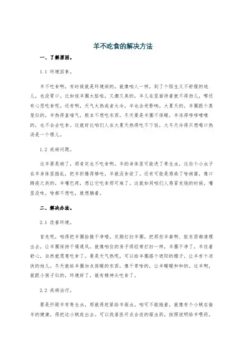 羊不吃食的解决方法