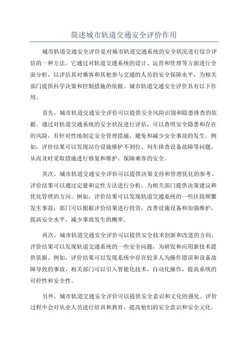 简述城市轨道交通安全评价作用
